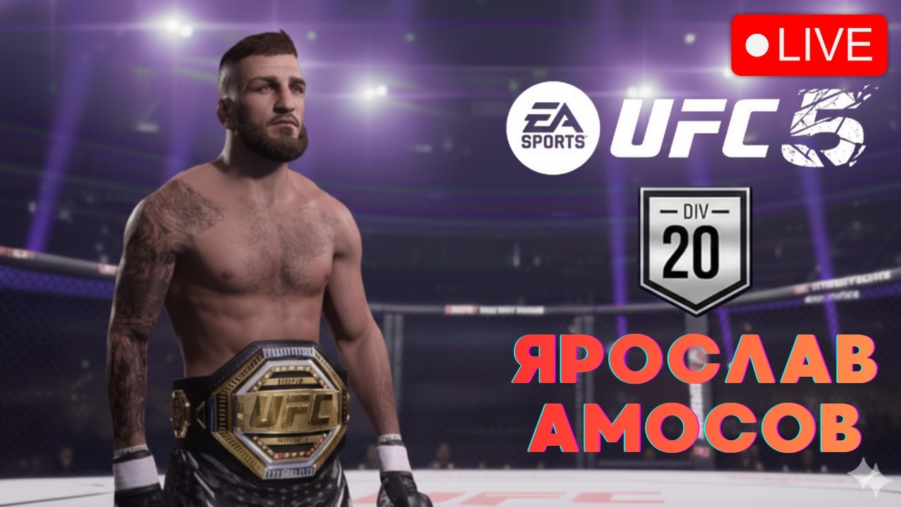 UFC5 Кар'єра онлайн Українською
