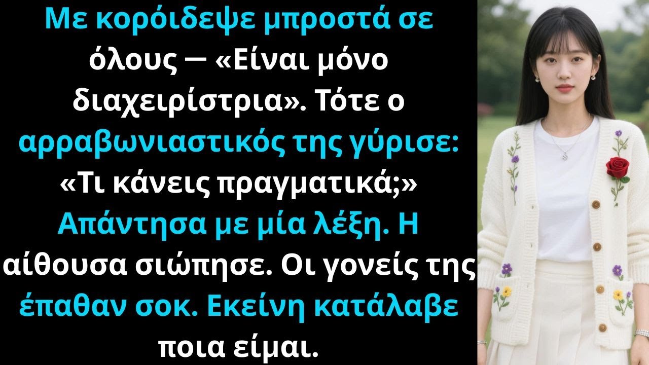 Η αδερφή μου με κορόιδεψε δημόσια — τότε ο αρραβωνιαστικός της παγώθηκε: «Εσύ είσαι η κριτής;»