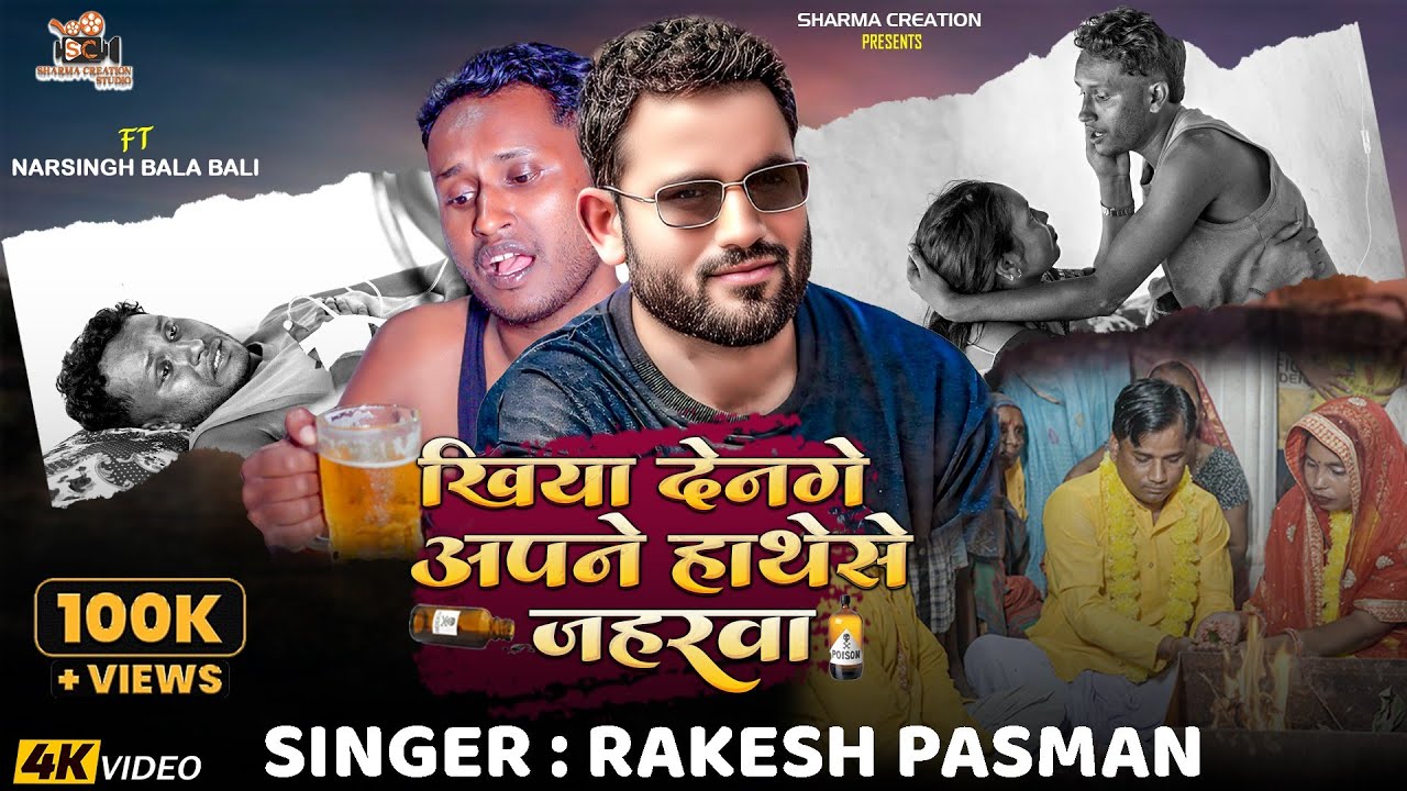 Khiya Dena Ge Apane Hatse Jaharwa | Rakesh Pasman | Maithili Sad Song 2025 | Ft. Narshing Bali Bala