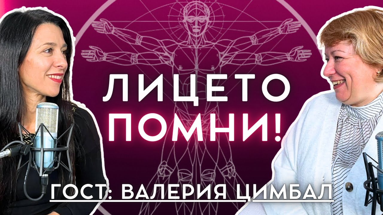 Как Предците се Отпечатват Върху Нас | Аида Марковска х Валерия Цимбал във ВИТРУВИАНСКИЯТ ЧОВЕК