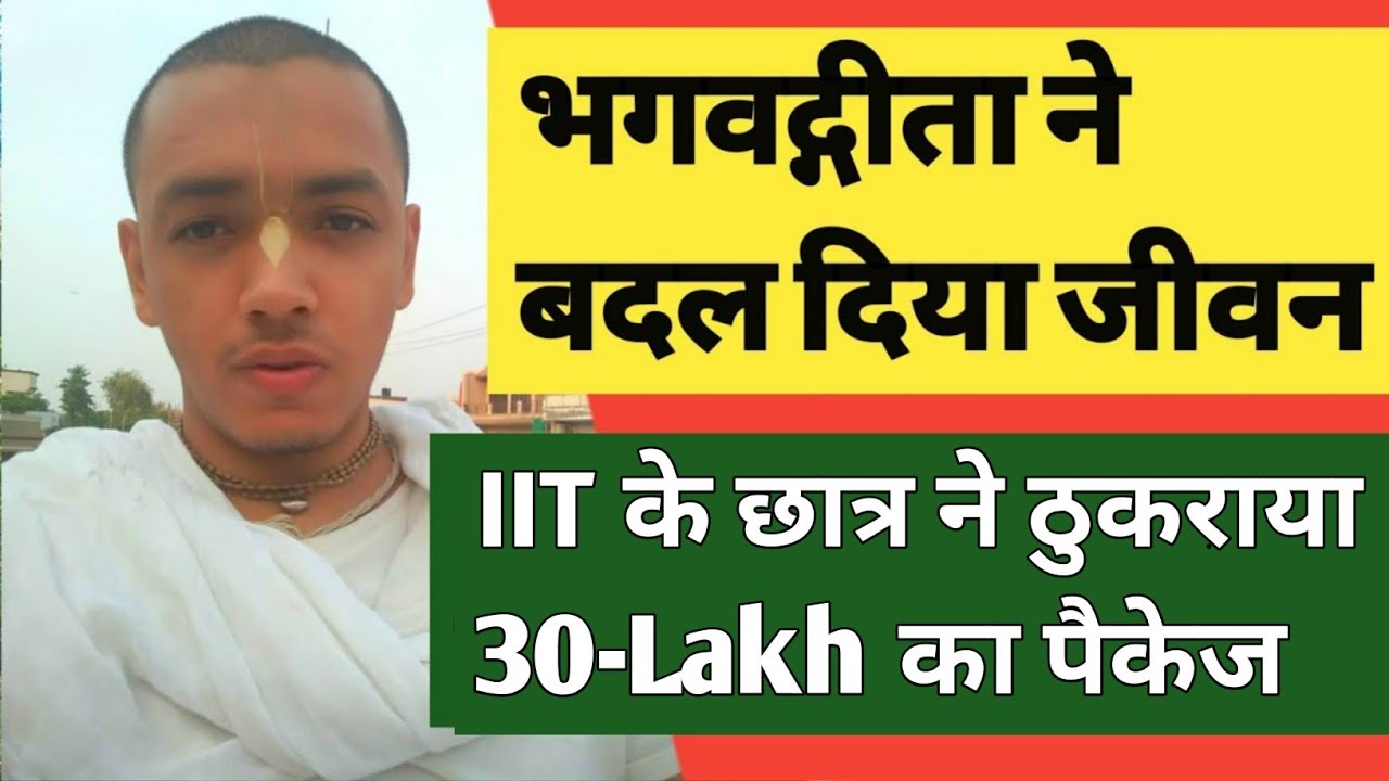 IIT के छात्र केशव वर्मा ने 30 लाख का पैकेज ठुकराया बन गऐ केशव दास ॥ दिल्ली छोड़ रहने लगे वृंदावन