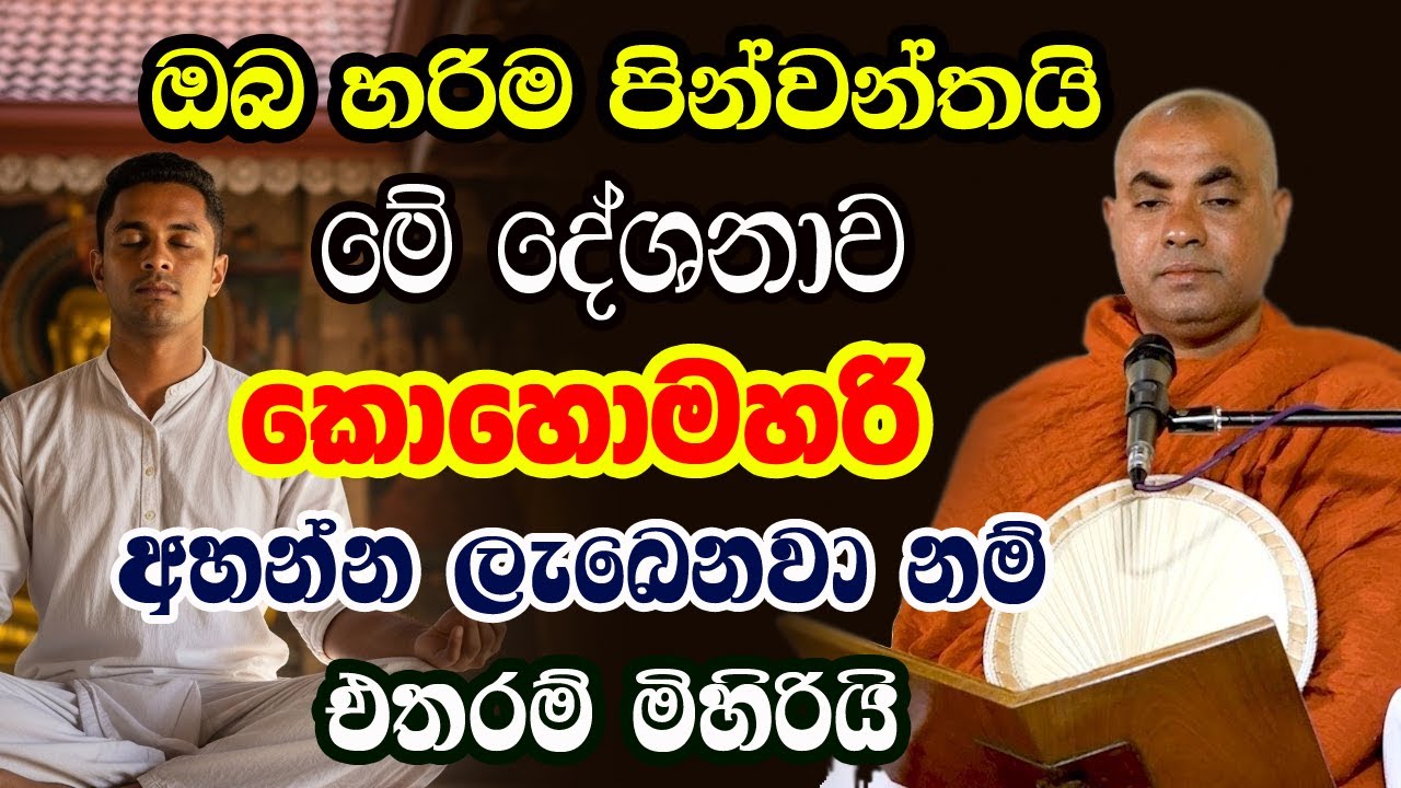සංඝං සරණං ගච්ඡාමි. මේ උතුම් මහා සඝ රුවනට අගසව් දෙදෙනමත් භය වුනා  | koralayagama saranathissa thero