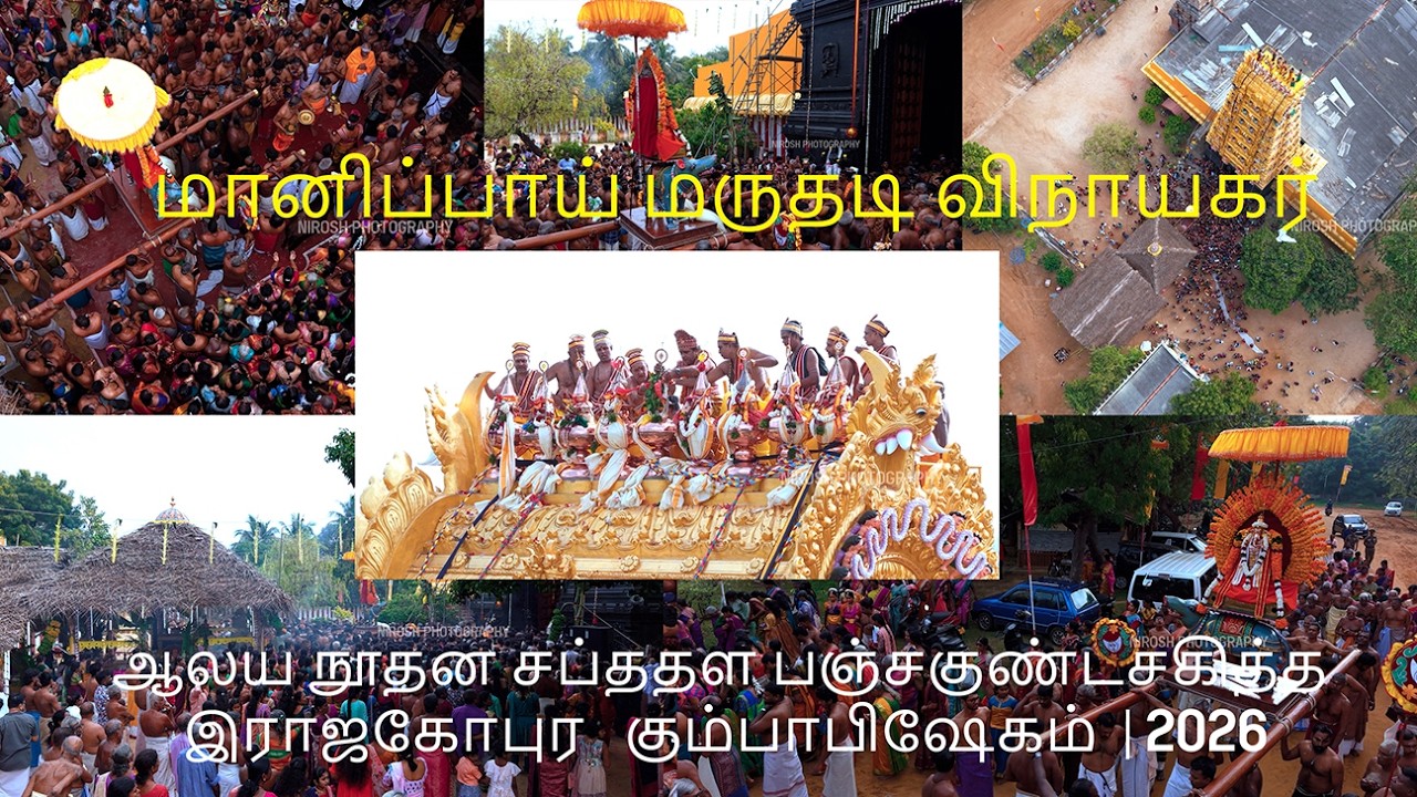 மானிப்பாய் மருதடி விநாயகர் ஆலய நூதன சப்ததள பஞ்சகுண்டசகித்த இராஜகோபுர   கும்பாபிஷேகம்  | 2026