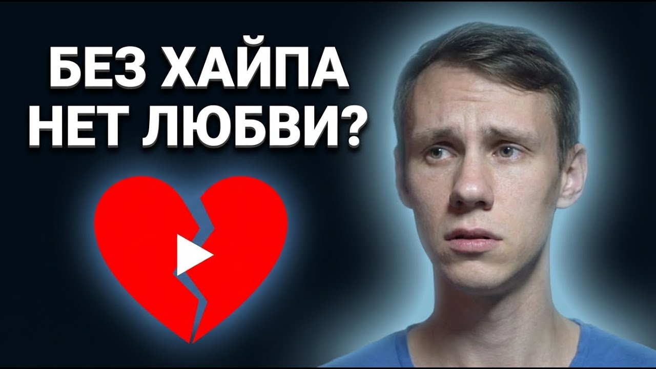 Без хайпа у меня не будет девушки? Разбираю страх «я никому не нужен»