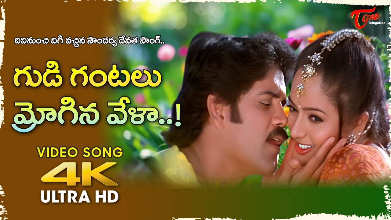 Gudi Gantalu Mrogina Vela Song 4K | Soundarya, Nagarjuna | Ninne Premistha | Old Telugu Songs