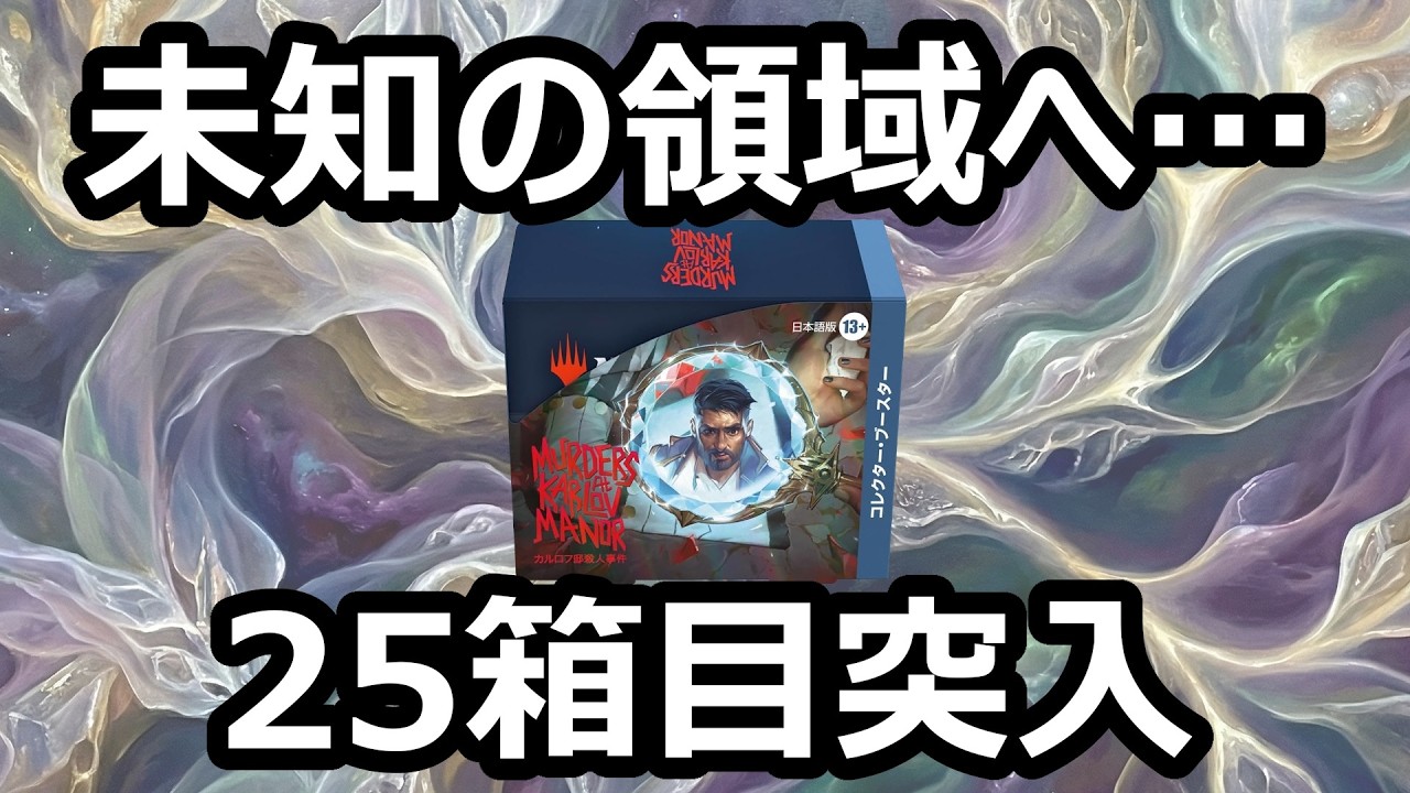 【MTG】シリアル出るまで開封 - カルロフ邸 - コレクターブースター：25