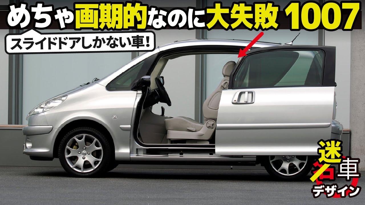 スライドドアしかない!? [ プジョー 1007 ] 大爆死だったけど今改めて見ると面白い機能やデザイン満載だった...! [名車デザイン解説Vol.66]