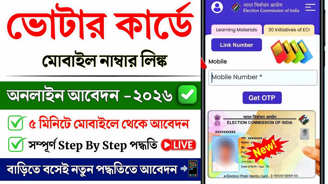 Voter ID Card Mobile Link Online 2026 | How to Mobile link in Voter Card | Voter card mobile link