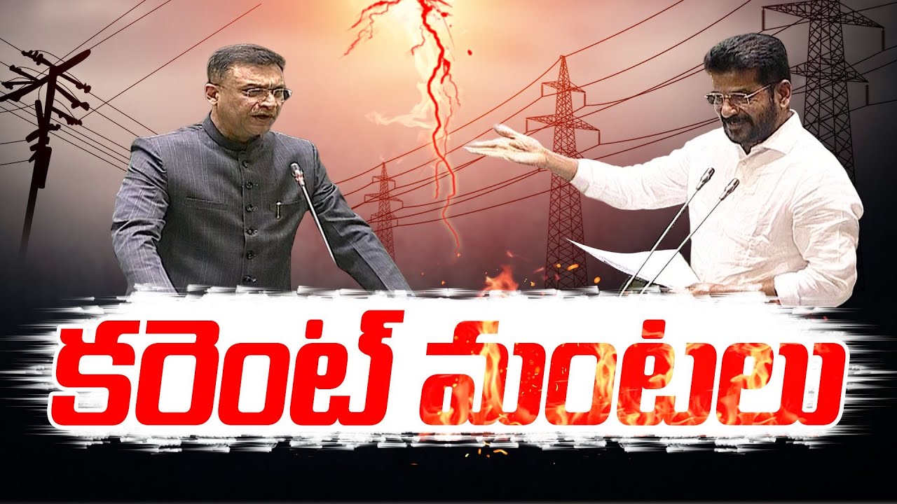 Revanth Reddy Vs Akbaruddin Owaisi | On Electricity | అసెంబ్లీలో విద్యుత్‌పై సీఎం Vs అక్బరుద్దీన్