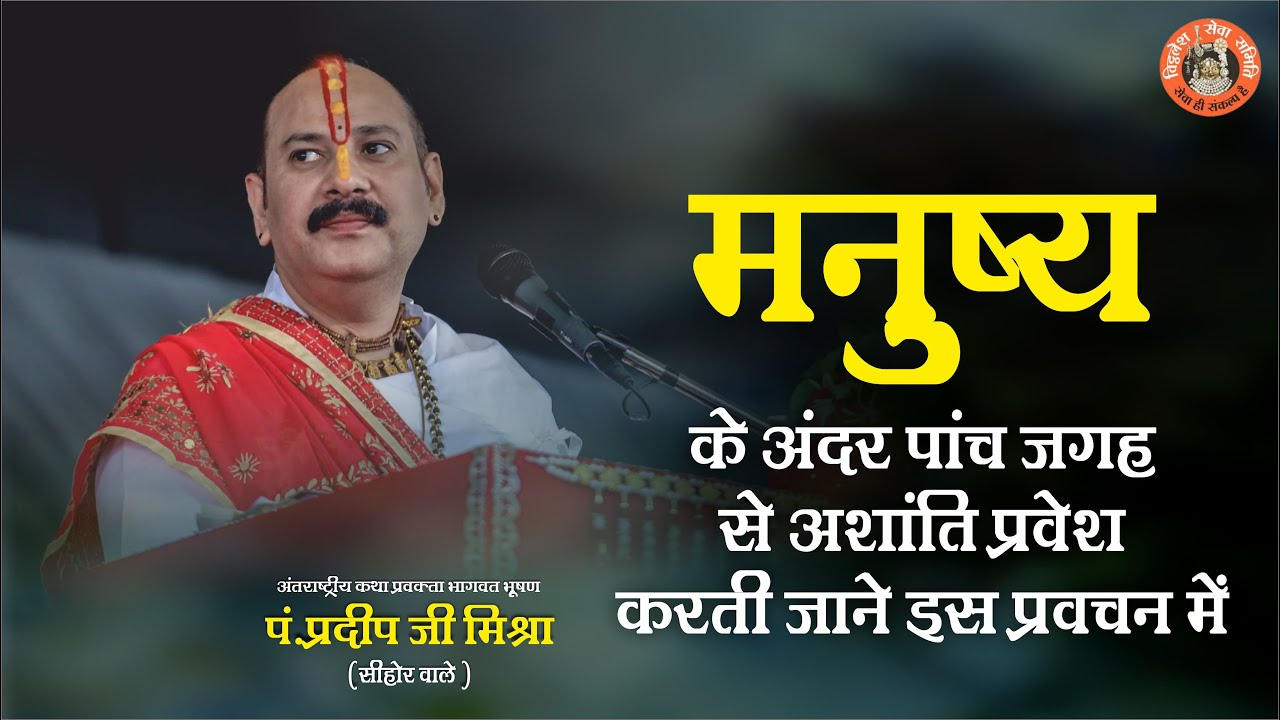 मनुष्य के अंदर पांच जगह से अशांति प्रवेश करती जाने इस प्रवचन में || Pandit Pradeep Ji Mishra