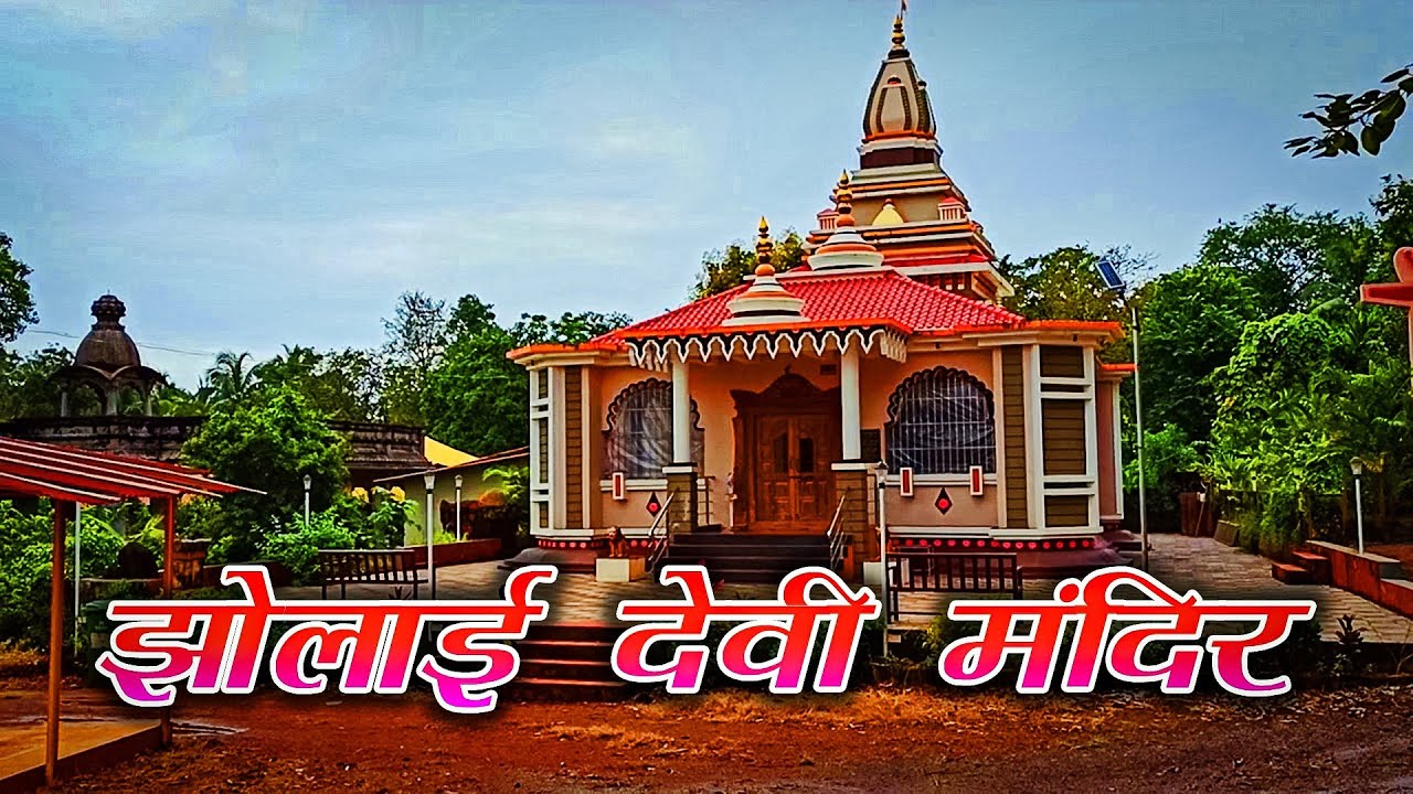 आसूद श्री झोलाई देवी मंदिर | श्री व्याघ्रेश्वर मंदिर | Asud zholai devi mandir | Vyaghreshvar mandir