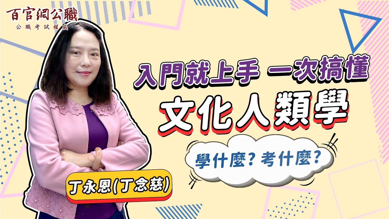 【文化行政】文化人類學怎麼準備?章節重點與申論擬答【丁永恩老師】-百官網公職