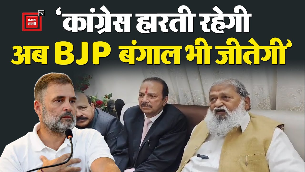 Congress हारती ही जाएगी, Modi का कारवां बढ़ता जाएगा...अब Bengal भी जीतेंगेः Anil Vij