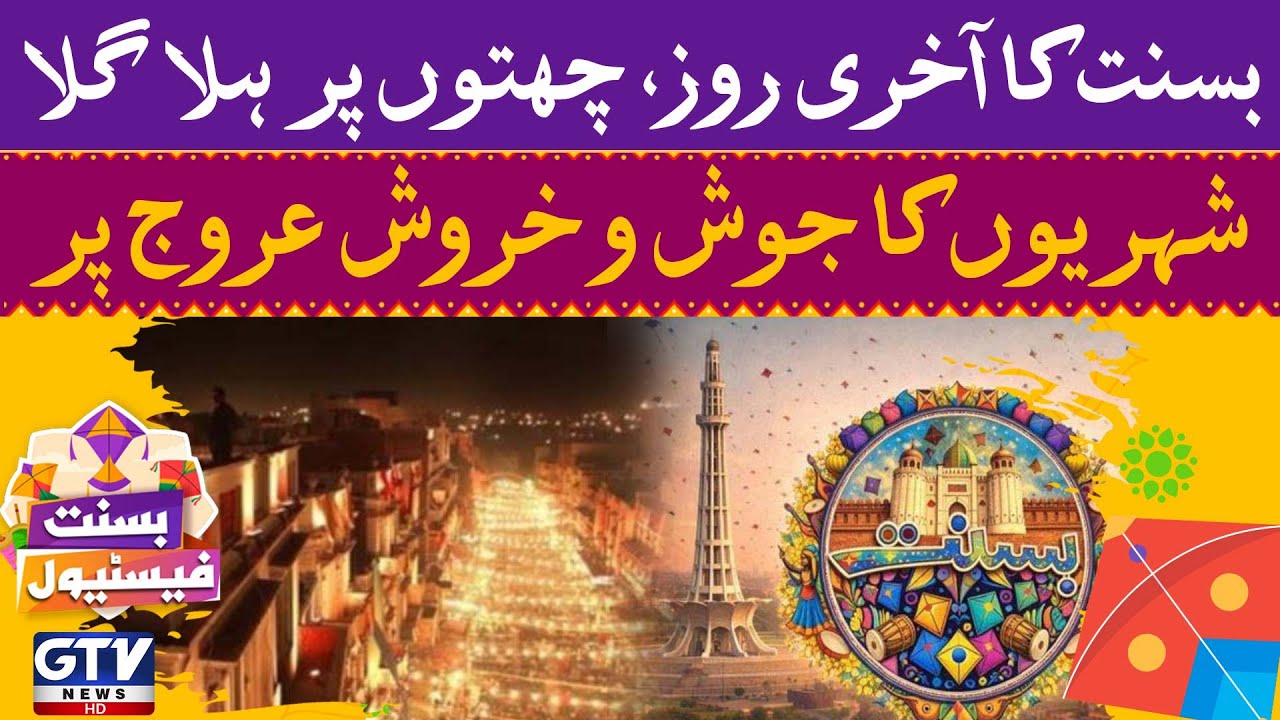 Lahore Basant Last Day | Citizens' Excitement At Its Peak | Basant 2026 | GTV News