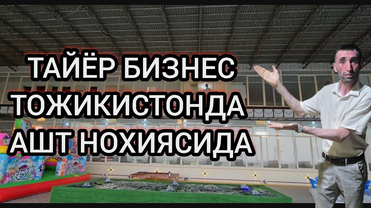 Тайёр бизнес +992928043172 савдоингизни берсин.