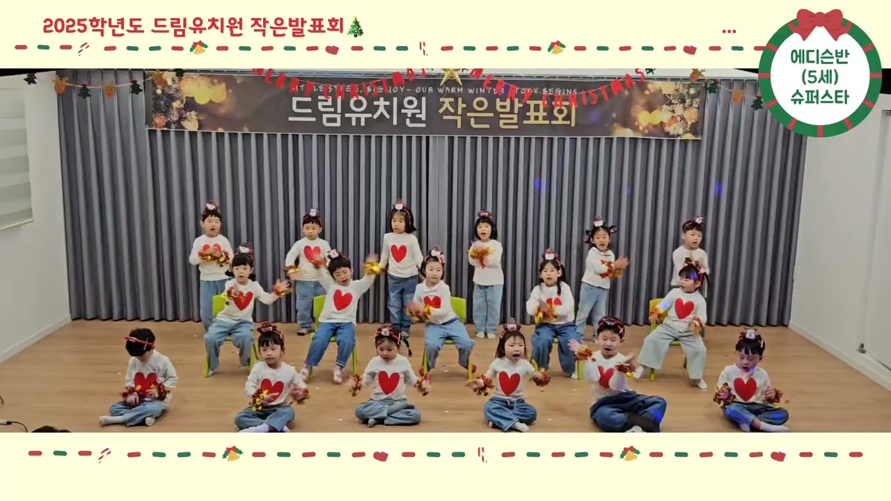 2025학년도 드림유치원 작은발표회 에디슨반 슈퍼스타