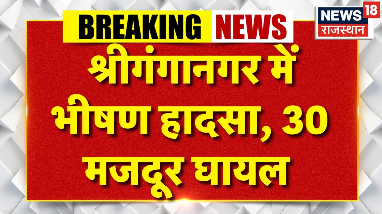 Breaking News : श्रीगंगानगर में बड़ा हादसा, 30 मजदूर हुए घायल | Shriganganagar News | Accident News