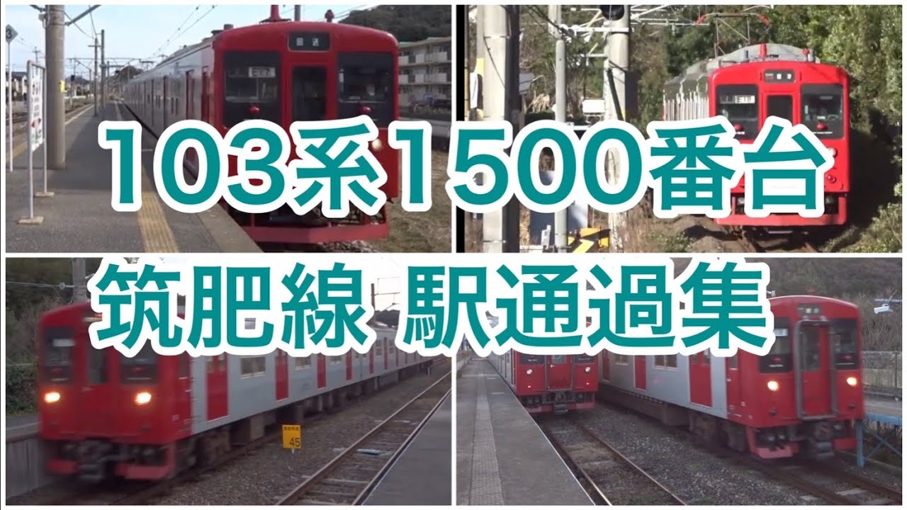 103系1500番台 快速 回送列車 筑肥線 駅通過集 (美咲が丘 加布里 一貴山 大入 福吉 鹿家 虹ノ松原 和多田)高速通過シーンもあり