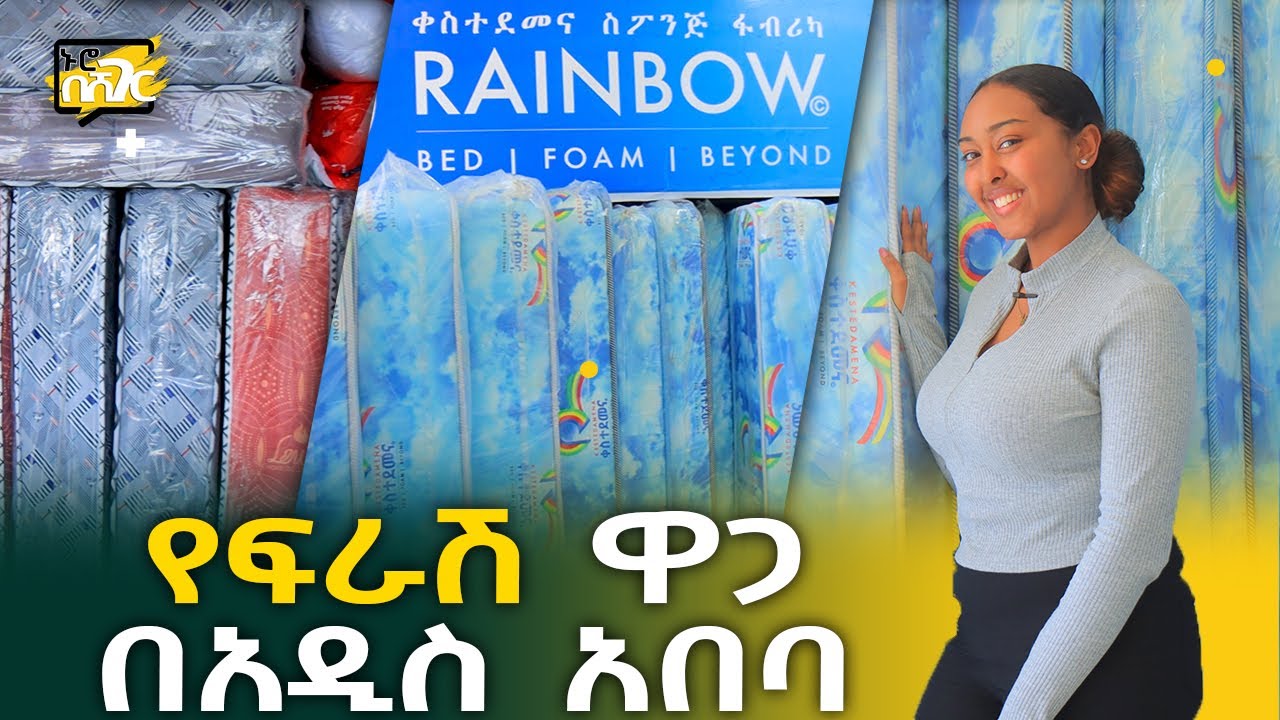 የአልጋ ፍራሽ ዋጋ በአዲስ አበባ 2015 Bed Mattress Price in Addis Ababa Ethiopia | ኑሮ በሸገር