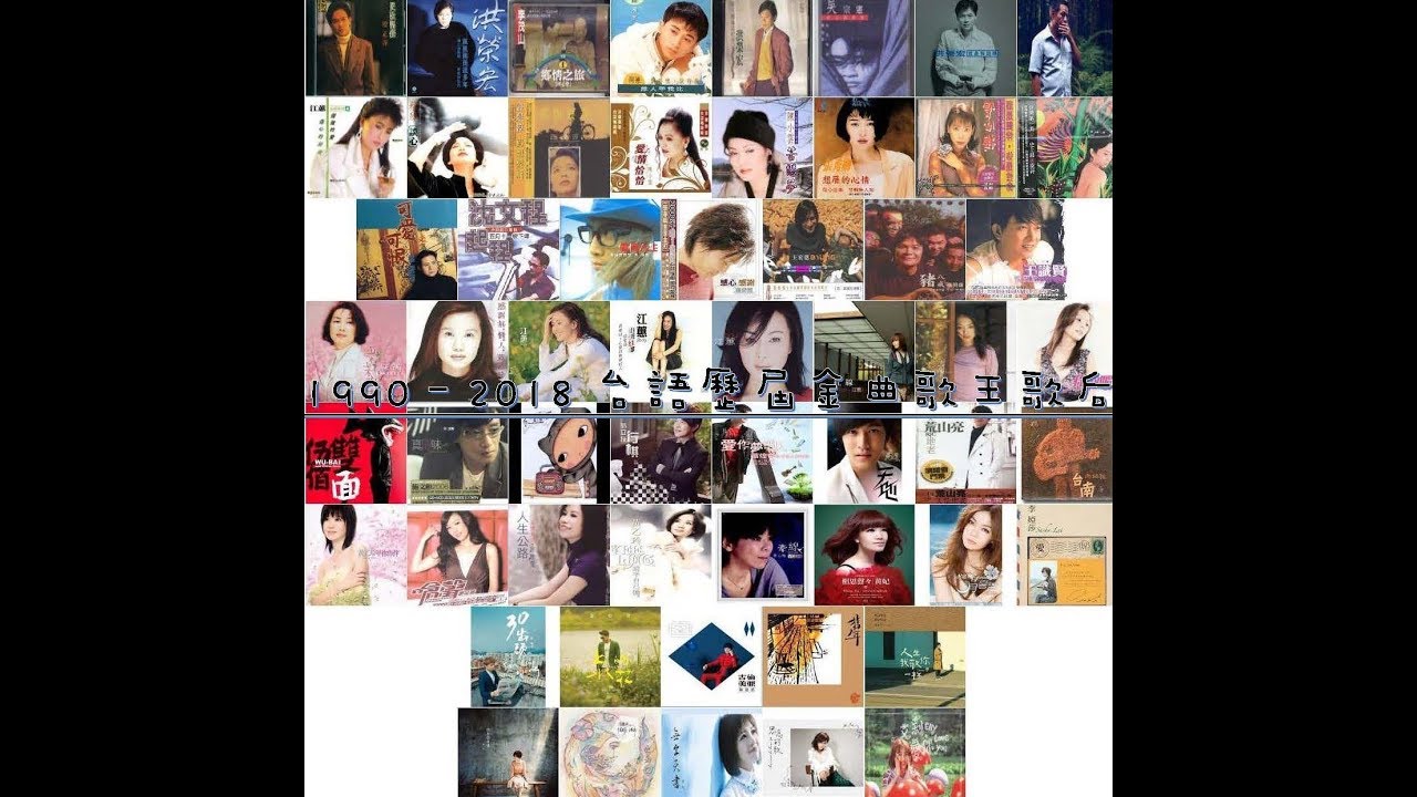台語 歷屆金曲歌王／金曲歌后 1990 - 2018