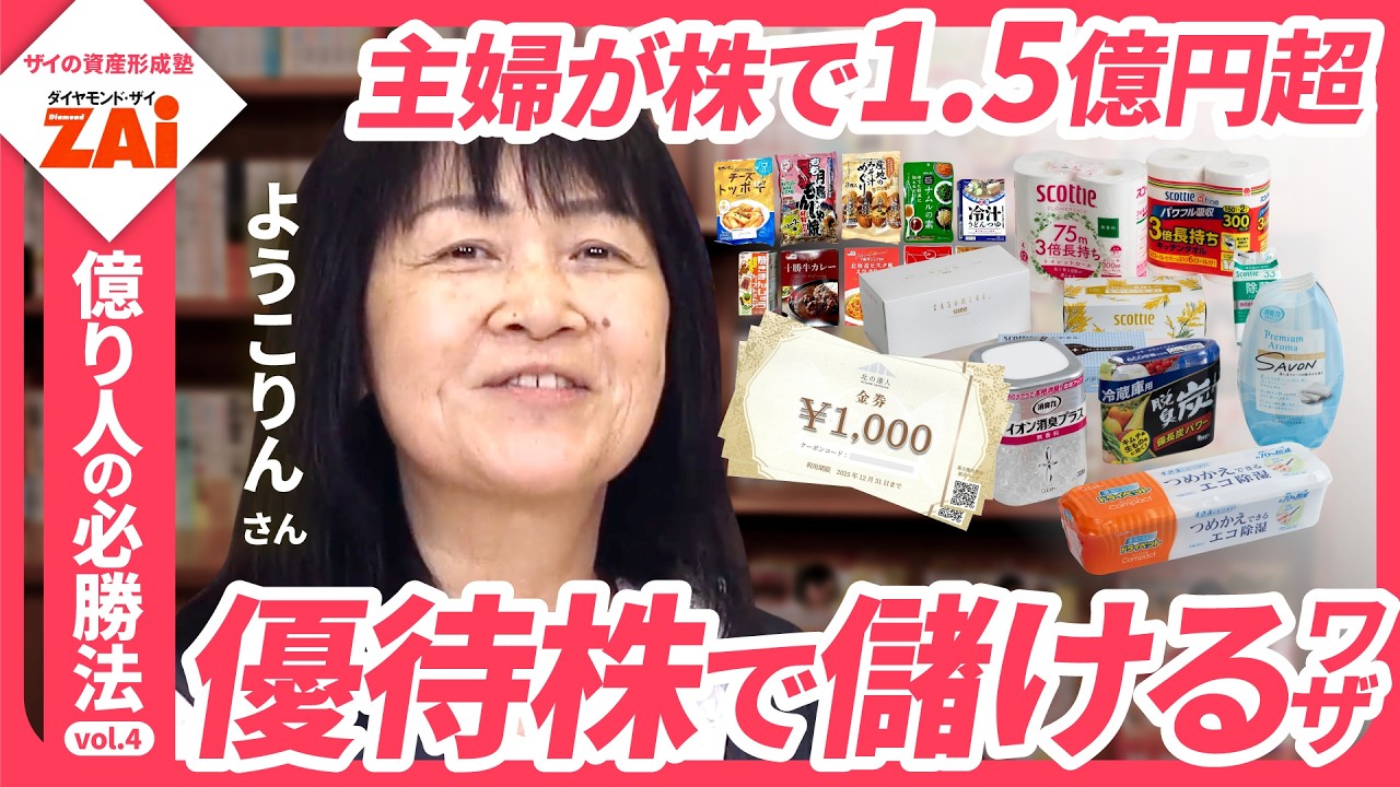 優待株を安い時に買って資産1.5億円超！“出金投資家”ようこりんの優待株投資術―億り人の必勝法vol.04 【ｻﾞｲの資産形成塾】