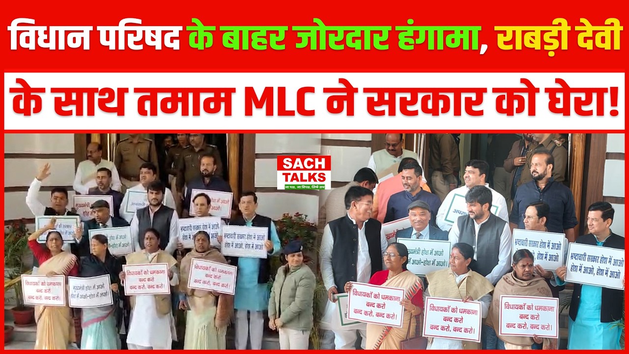 विधान परिषद के बाहर जोरदार हंगामा, Rabri Devi के साथ तमाम MLC ने सरकार को घेरा!