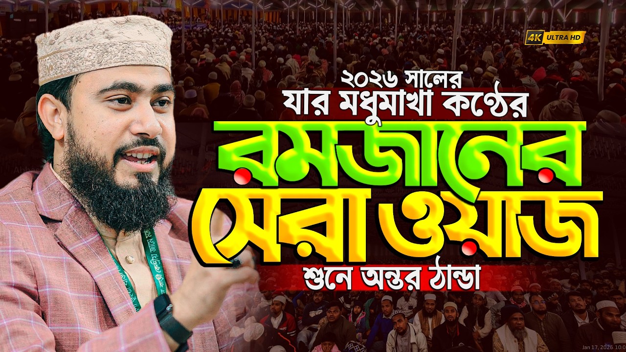 ওয়াজটি শুনে কালিজা পুরাই ঠান্ডা|রমজানের সেরা ওয়াজ||M hasibur rahman ||new waz 2026