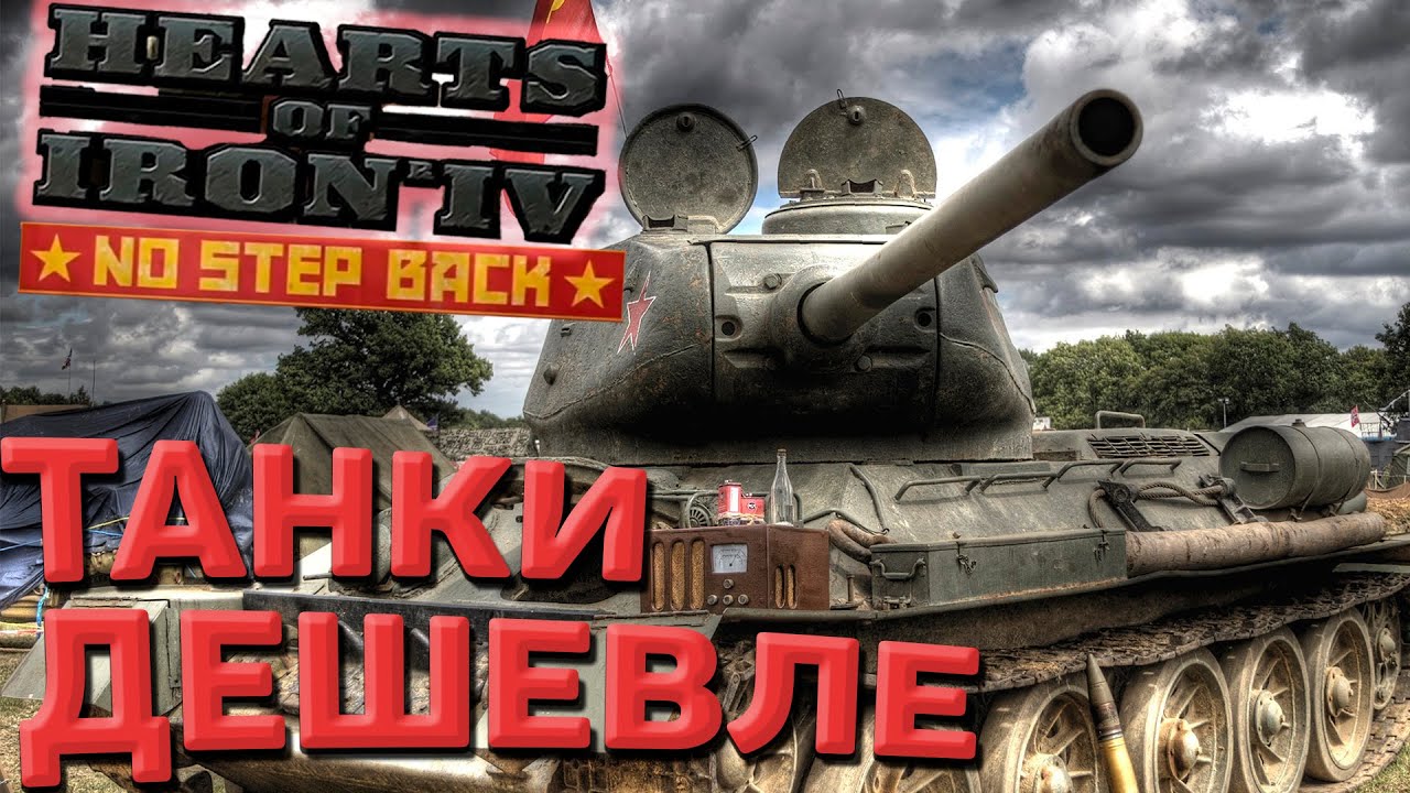 Более дешевое производство танков в Hearts of Iron 4 1.11.11