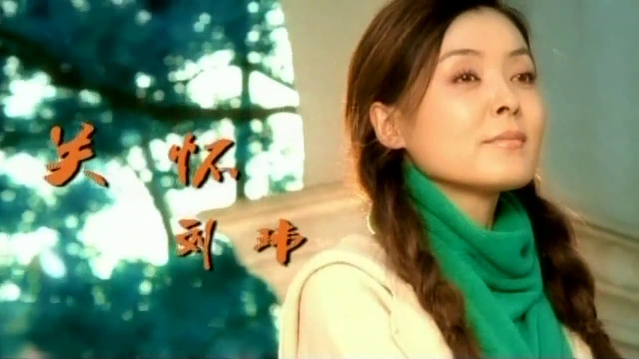 [MV appearances/GUAN XIAO TONG] 2004 《关怀》 刘玮