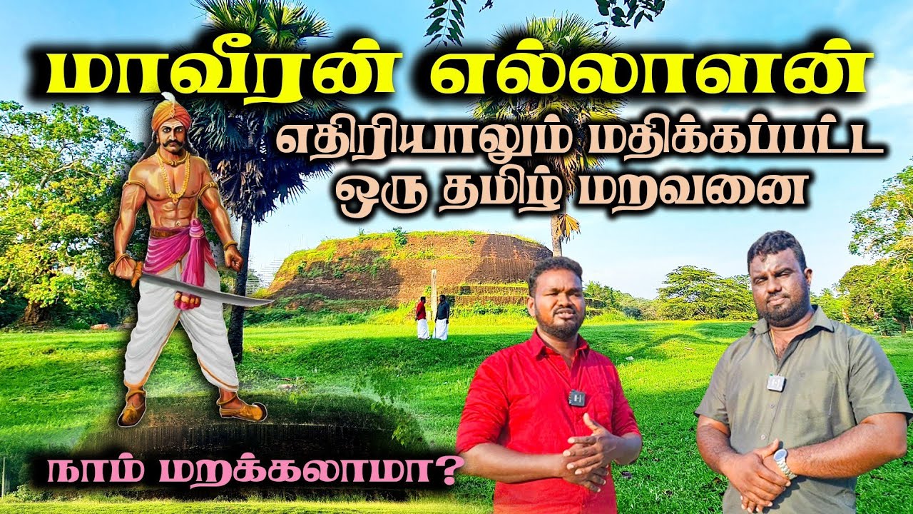 மாவீரன் எல்லாளன் சமாதி தேடிய பயணம்! இது நாம் மறந்த கதை... / JZ Tamil/ #jaffnavlog  #entertainment