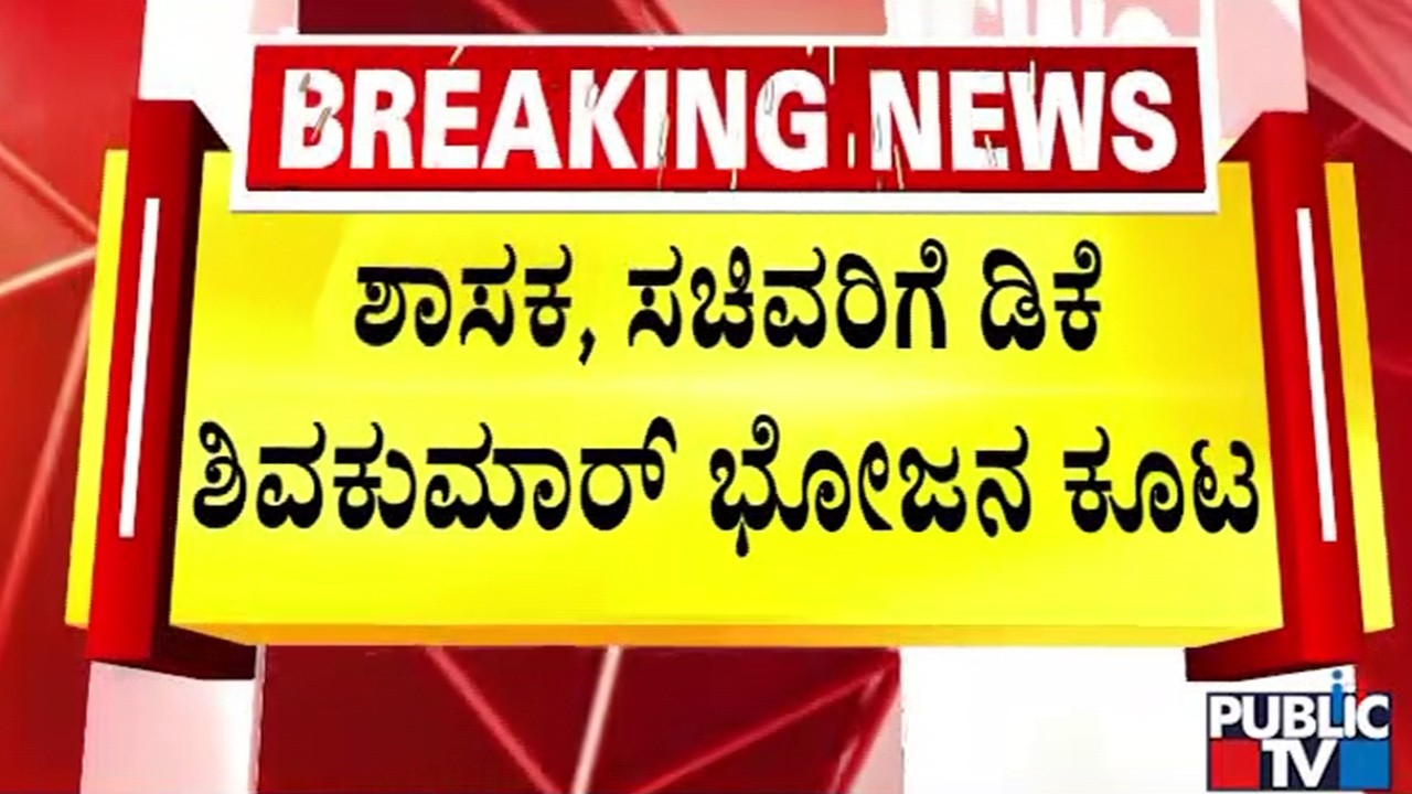 ಭೋಜನಕೂಟದಲ್ಲಿ ಸಿಎಂ ಸಿದ್ದರಾಮಯ್ಯ ಭಾಗಿ | DK Shivakumar | Public TV