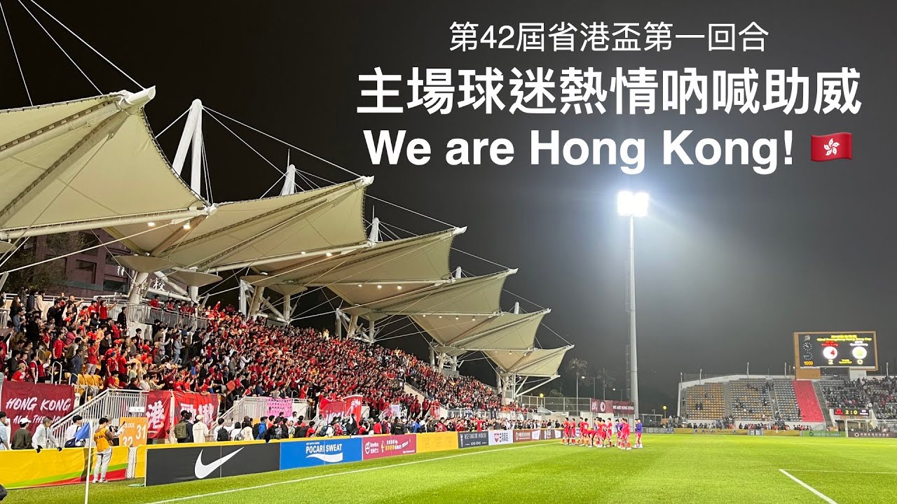 [🇭🇰⚽️香港隊勁揪] 2024 省港盃第一回合 香港 vs 廣東 2:0 [We are Hong Kong] Guangdong - Hong Kong Cup (31/1/2024)