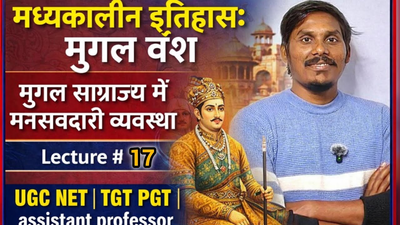 मध्यकालीन इतिहास:  मनसबदारी व्यवस्था भाग 2 ll Theory Lecture 17 l UGC NET l TGT PGT HISTORY Classes 