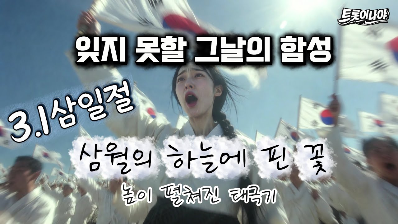 🇰🇷 대한 독립 만세! "삼월의 하늘에 핀 꽃" 가슴 벅찬 인생 트롯 (감동의 물결) ✨