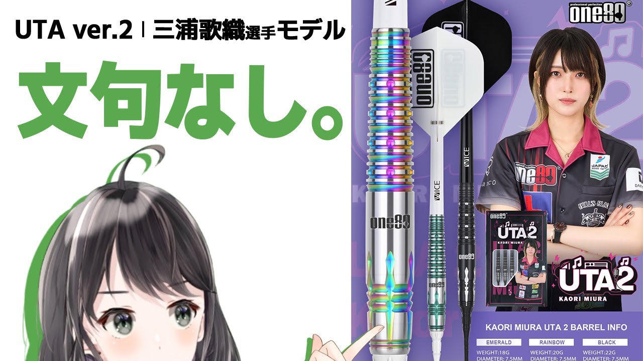【One80】UTA ver.2 三浦歌織選手モデル レビュー【ダーツ】