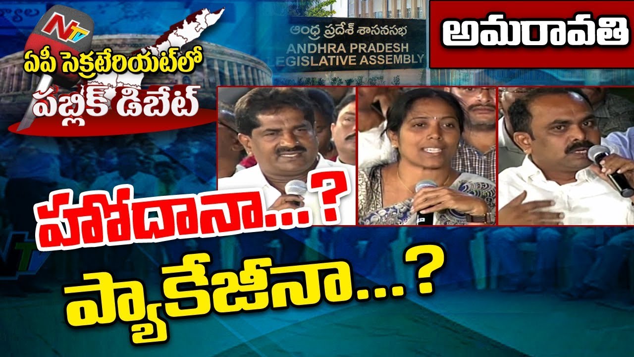 Public Debate: Does AP Need Special Status or Special Package..? || Amaravati Secretariat || NTV