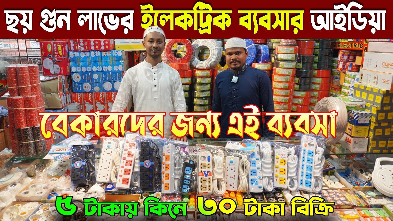 বেকারদের জন্য লাভজনক ইলেকট্রিক ব্যবসার আইডিয়া | electronics products business ideas | 2020 vlogs