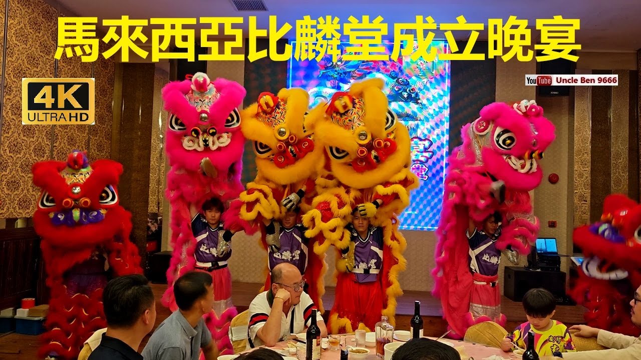 2026 CNY Lion Dance Eye's Dotting Ceremony #馬來西亞比麟堂 #成立晚宴