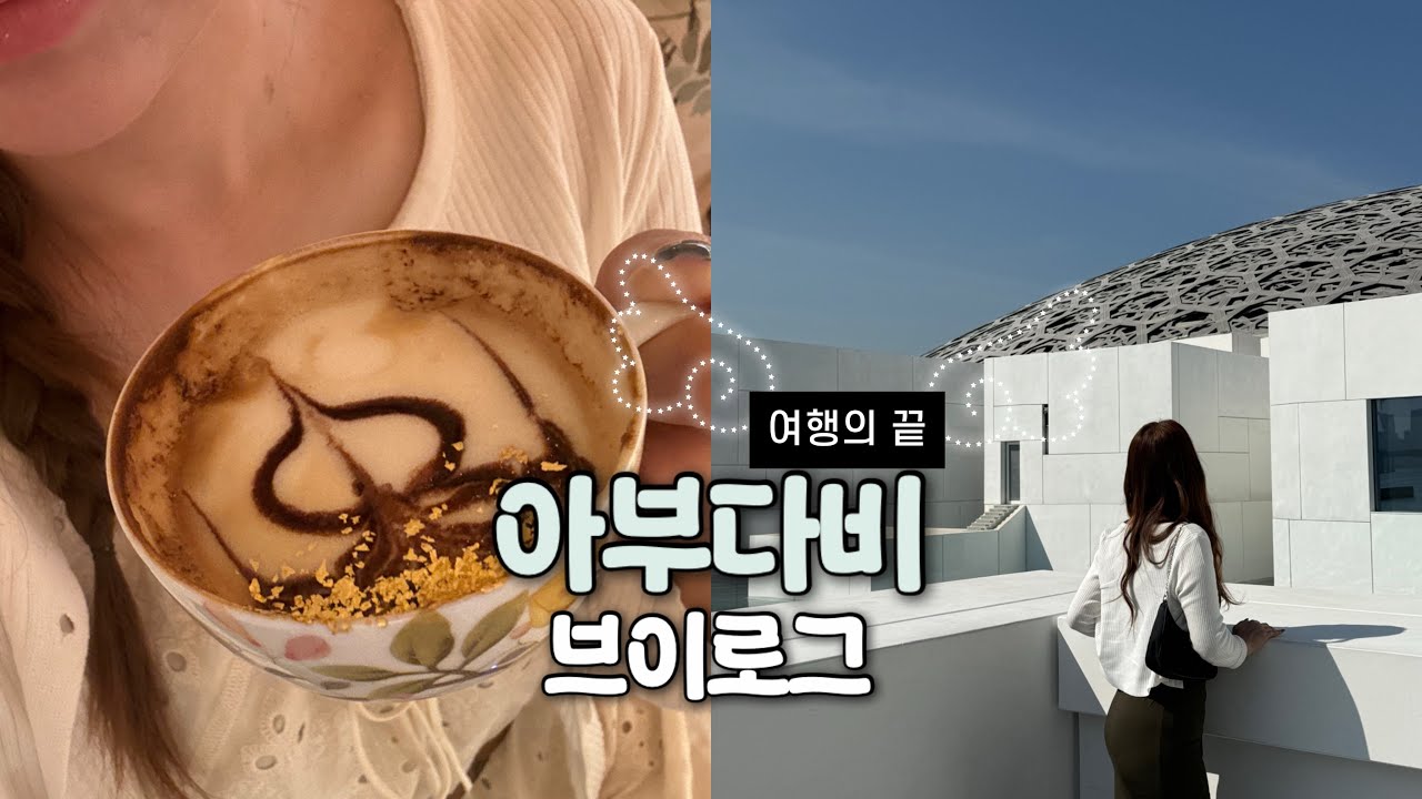 엄마, 나 이제 돌아가 | 두바이 여행 브이로그