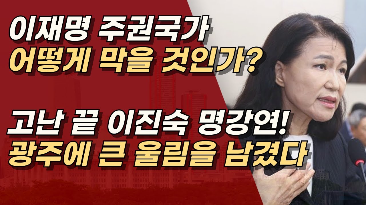 이진숙 광주에서 성공적인 강연, 이재명 주권국가 막아야, 호남 우파들도 결집해야!ㅣ서정욱TV