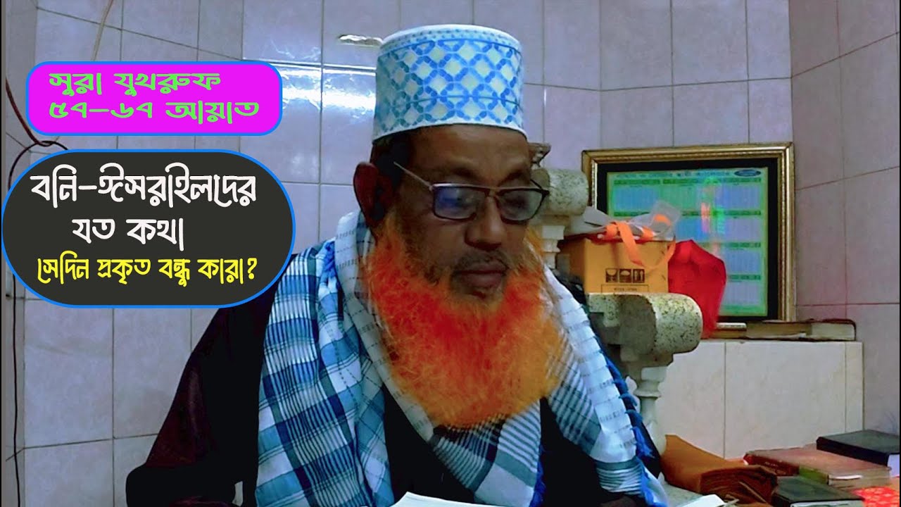 সুরা যুখরুফ ৫৭–৬৭ আয়াত | ফজরের পর তাফসির | কিয়ামতে বন্ধু হবে শত্রু!Surah Az-Zukhruf 57–67 তাফসির