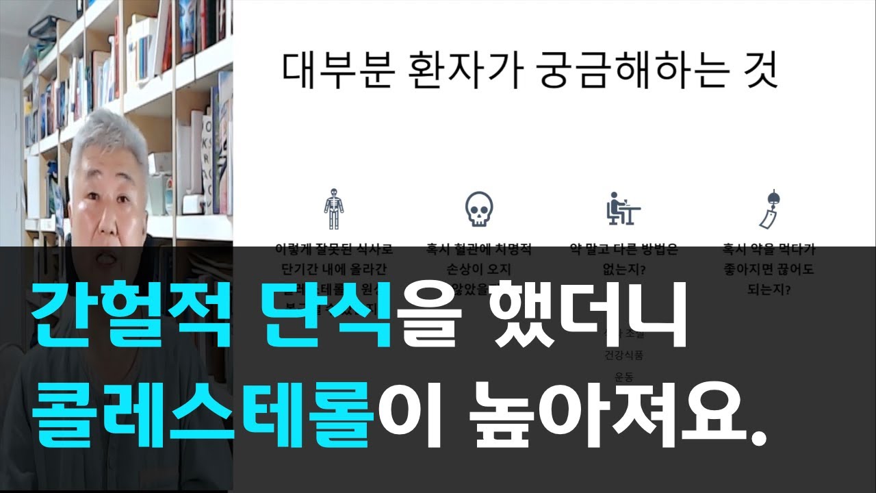 122.간헐적 단식을 했더니 콜레스테롤이 높아져요