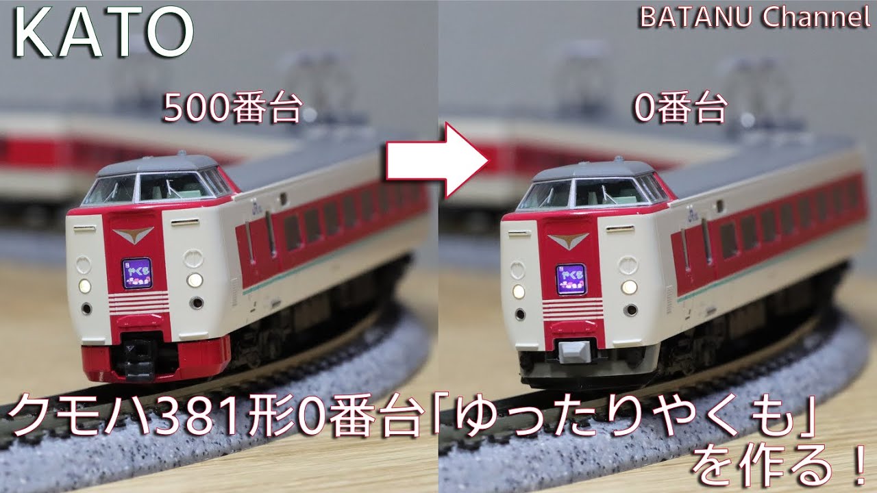 【簡単組み換え】KATO クモハ381形0番台「ゆったりやくも」を作る！【鉄道模型・Nゲージ】