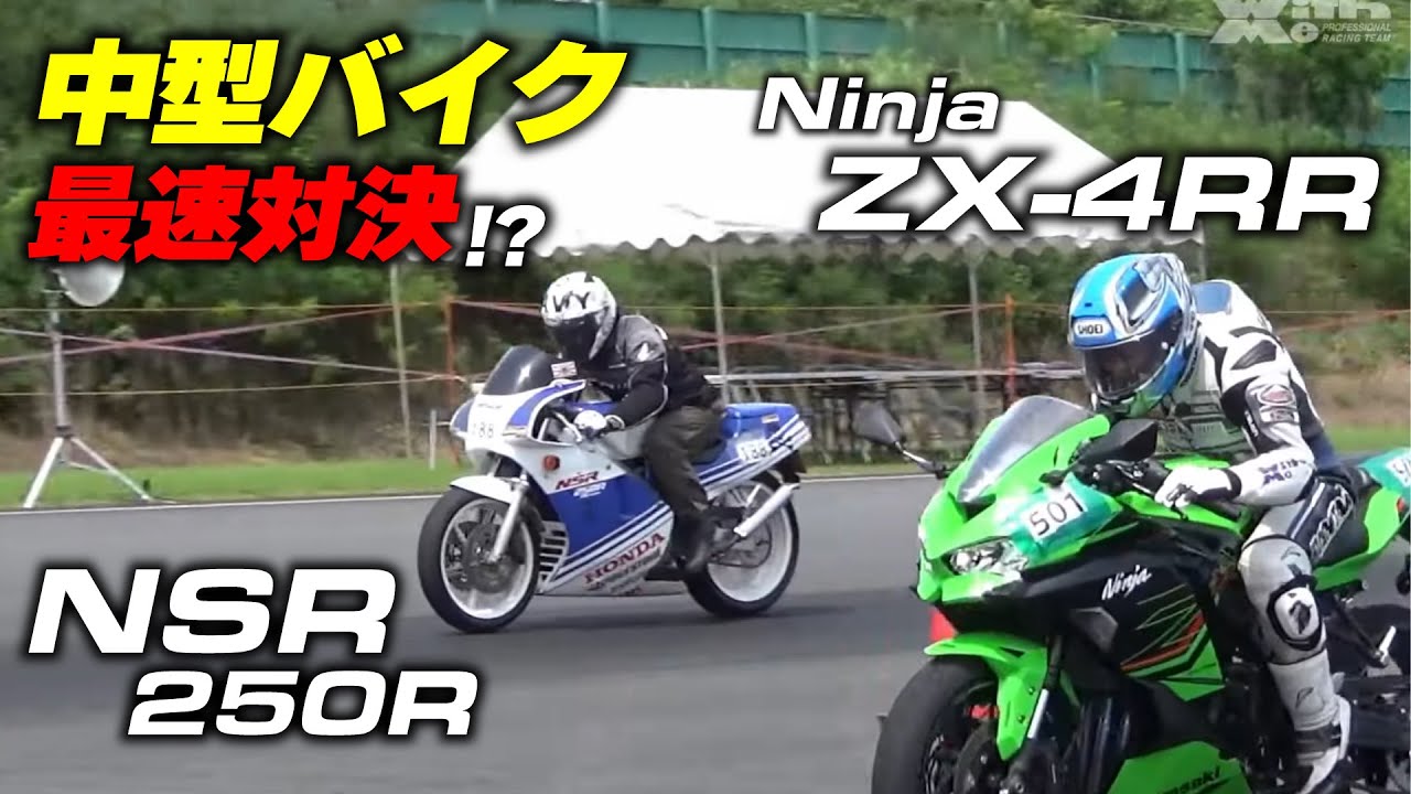 30年以上前の中型最強2stマシン VS 最新の中型最強4stマシン！長い時を走り続けるNSRは最新のZX-4Rに勝てるのか