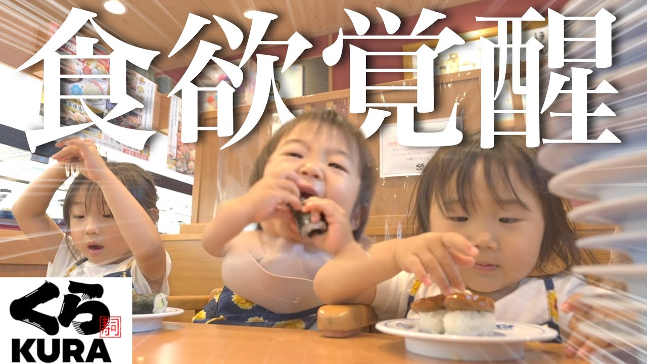【食欲覚醒】爆食1歳児が回転寿司デビュー！3姉妹自由に食べさせたら誰が１番食べる？まさかの結果になりました…w【くら寿司】