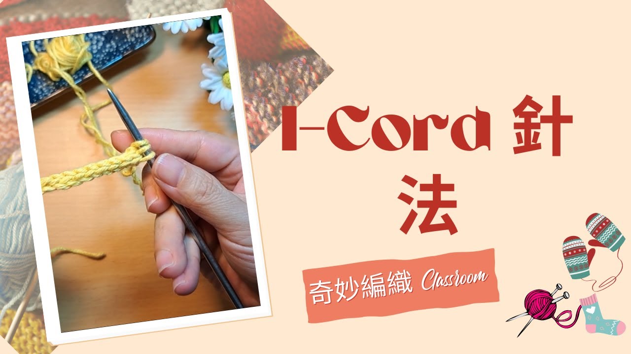 I Cord 棒針針法 ( #編織 ,#knitting ,#棒針編み ,#I-cord)