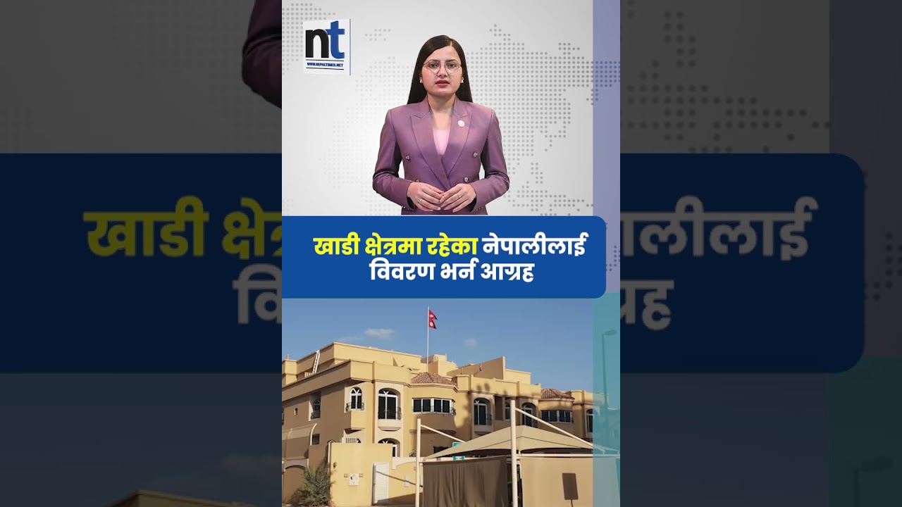 खाडी क्षेत्रमा रहेका नेपालीलाई विवरण भर्न आग्रह