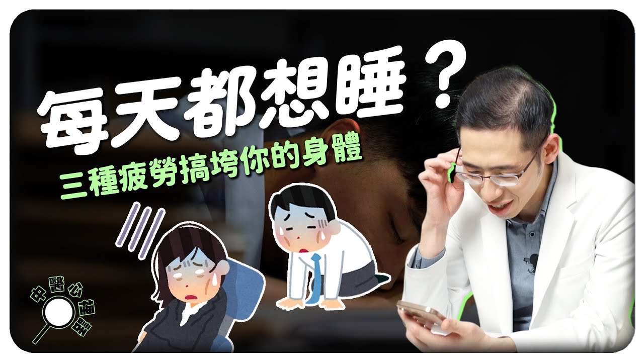最危險的是累到習慣！三種你可能會有的疲勞模式！｜侑達大師