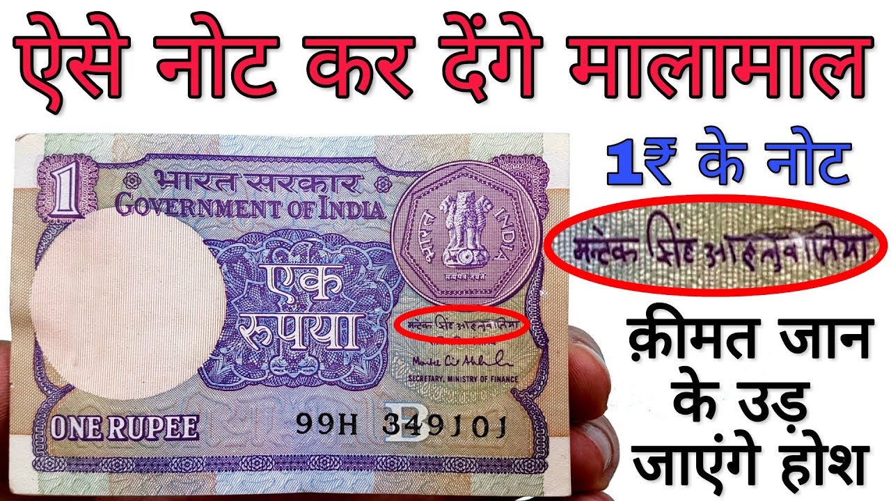 एक रूपए के नोट बना देंगे आपको मालामाल 1 Rupee Note Can Make You Rich | MasterJi Old coin & Notes