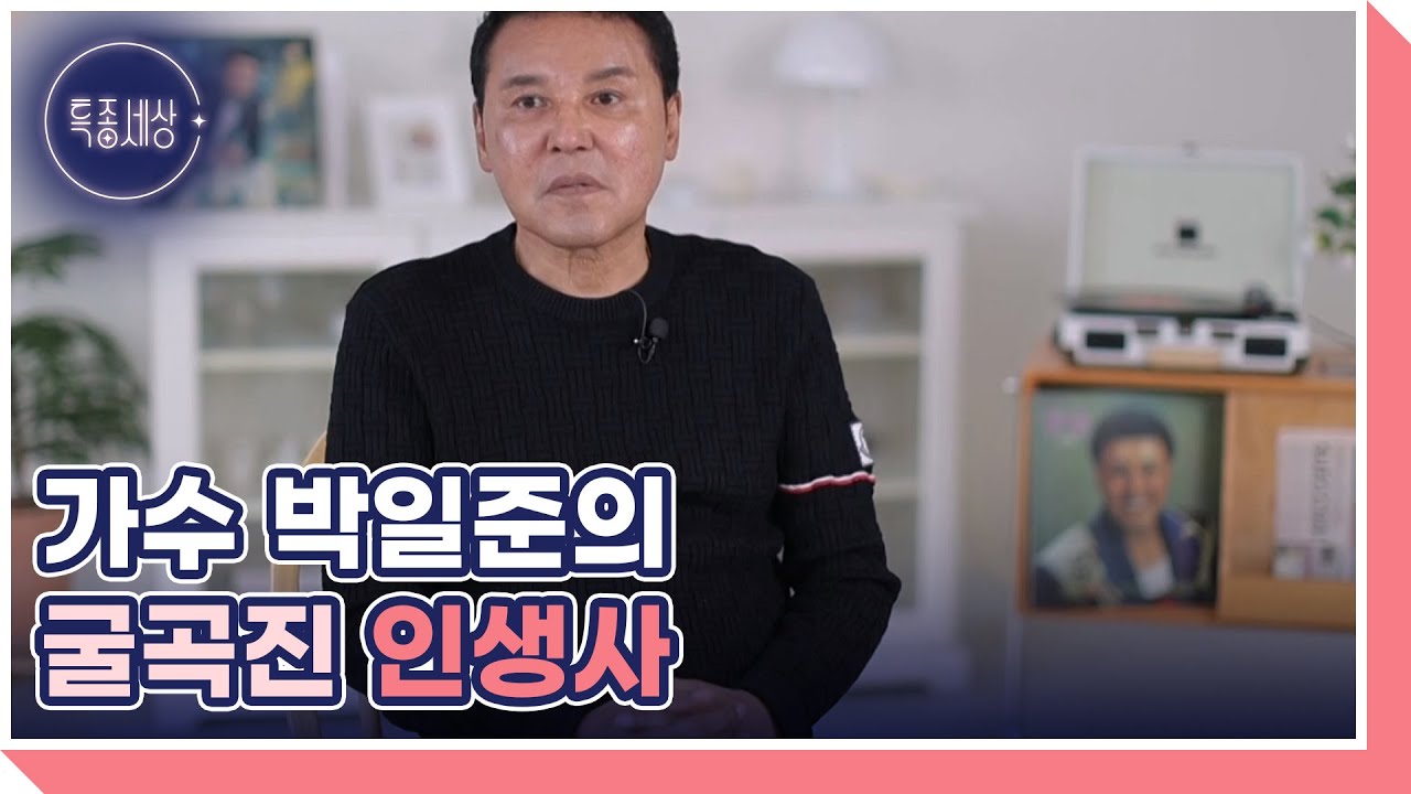 1세대 혼혈 가수 박일준, 3살 때 생모에게 버림받은 사연은? MBN 260115 방송